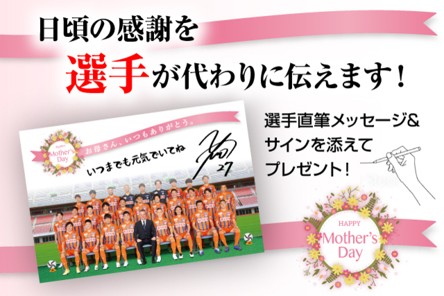 【インターネットショップ限定】お母さん、いつもありがとう―。日頃の感謝を選手が代わりに伝えます！