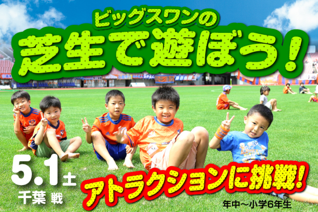 【4月20日更新 受付終了いたしました】ゴールデンウィークは“ファミリースワンスタジアム”！「芝生で遊ぼう！」参加者募集！