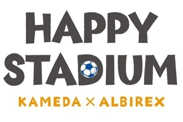 応募キーワード発表！亀田製菓×アルビレックス新潟「ハッピースタジアム」　4月17日（土）金沢戦