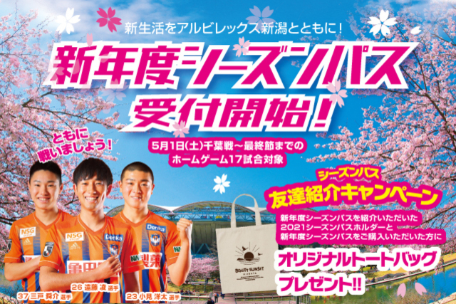 新生活をアルビレックス新潟とともに！「新年度シーズンパス」大好評発売中！紹介してもされてもトートバッグプレゼント！