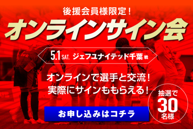 【アルビレックス新潟後援会員様限定！】「オンラインサイン会」開催！参加者募集のお知らせ