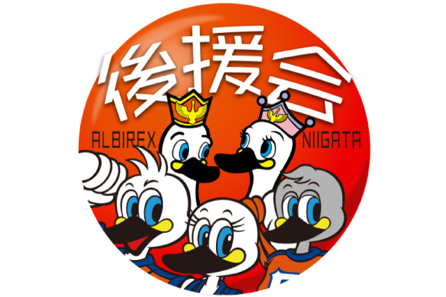 【アルビレックス新潟後援会】村上市・胎内市・関川村・新発田市・聖籠町・五泉市・阿賀野市・阿賀町地区後援会員様限定！オンラインイベント開催のお知らせ