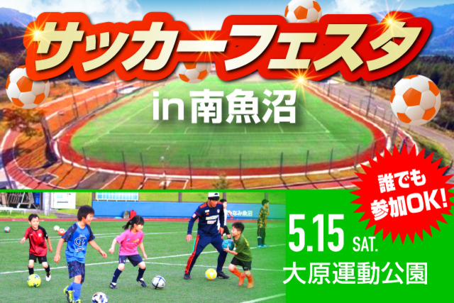 アルビレックス新潟サッカースクール『サッカーフェスタin南魚沼』5月15日（土）に開催＆参加者募集！