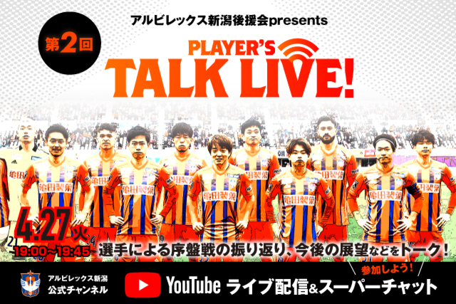 【4月27日（火）19:00～19:45 】アルビレックス新潟後援会presents「第2回選手トークライブ」開催！