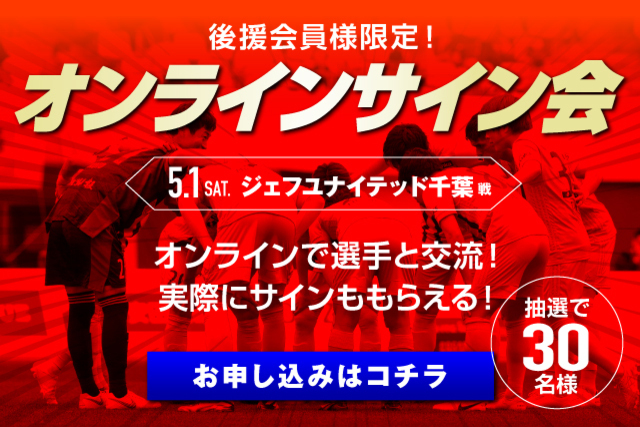 【アルビレックス新潟後援会員様限定！】「オンラインサイン会」開催！参加者募集のお知らせ