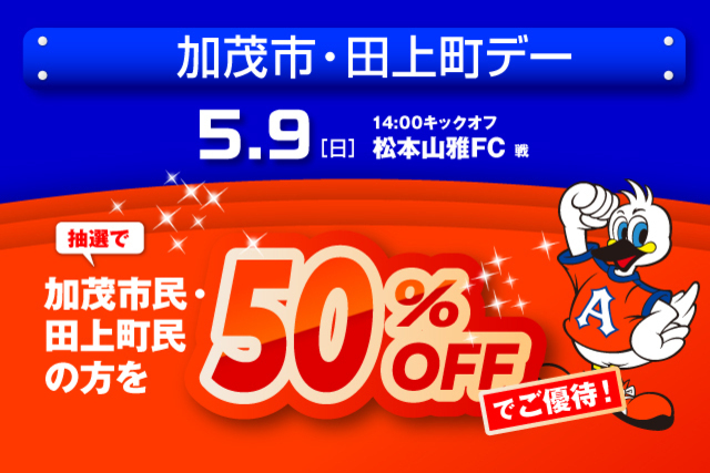 5月9日（日）松本山雅ＦＣ戦　「加茂市・田上町デー」観戦ご優待のお知らせ