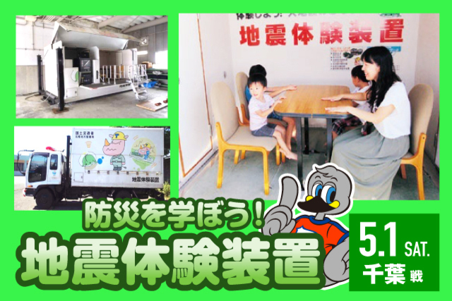 防災を学ぼう！5月1日（土）ジェフユナイテッド千葉戦にて地震体験装置での体験実施のお知らせ