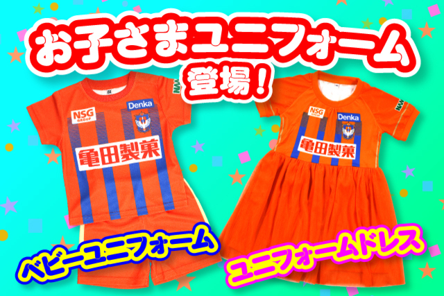 【みんなでおそろい♪】お子さま向けユニフォーム2種類を4月24日（土）から発売！キッズセールも開催！