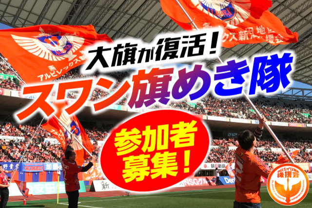 【ホームゲームを盛り上げる！】「スワン旗めき隊」参加者募集のお知らせ（5月９日（日）松本山雅F C戦）