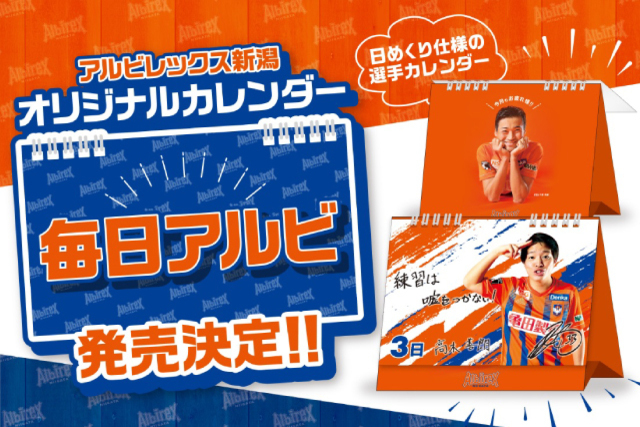 【数量限定300部】選手たちが毎日登場！日めくりカレンダー「毎日アルビ」を予約販売！