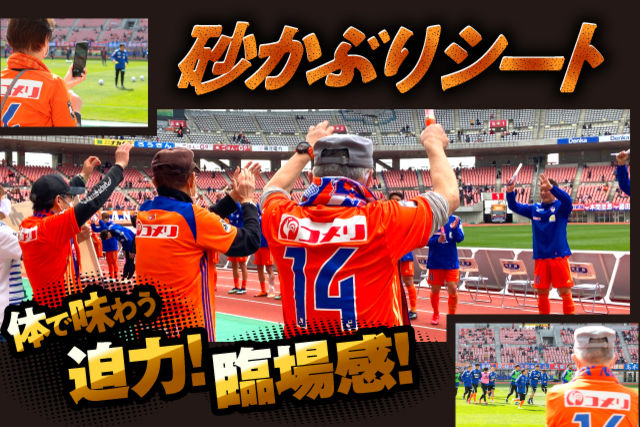 5月9日（日）松本山雅ＦＣ戦「砂かぶりシート」販売のお知らせ