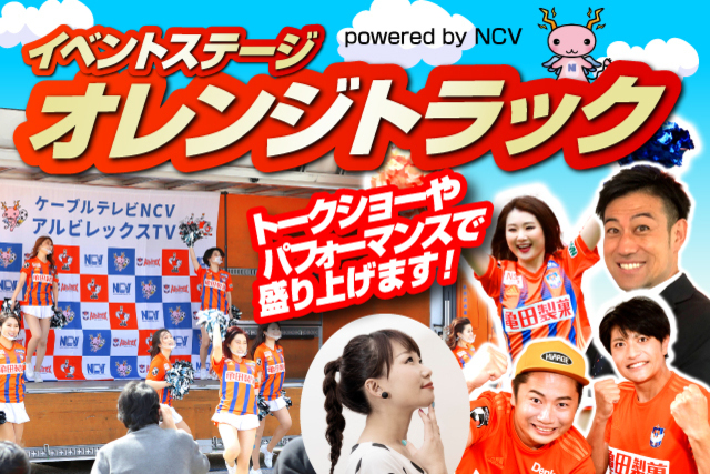 【GWはお早めにスタジアムへ！】5月1日（土）ジェフユナイテッド千葉戦「オレンジトラック powered by NCV」イベントのお知らせ