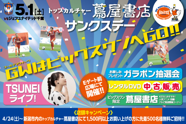 【5月1日（土）ジェフユナイテッド千葉戦】トップカルチャー蔦屋書店サンクスデー開催！！