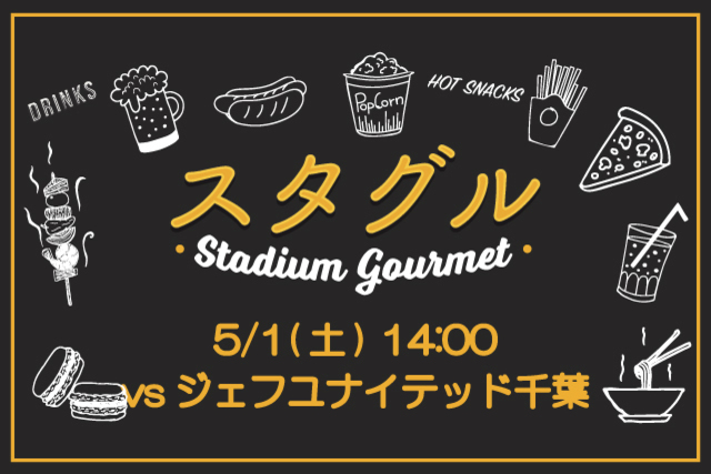 【5月1日（土）ジェフユナイテッド千葉戦】スタジアムグルメ出店情報！
