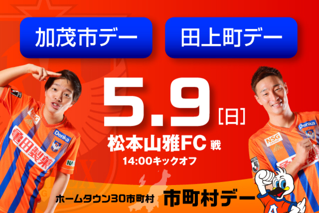 5月9日（日）松本山雅ＦＣ戦　ご当地グルメも登場！加茂市・田上町デー開催