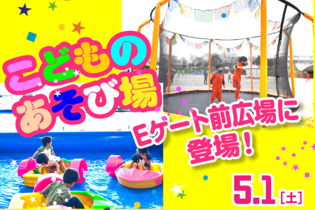 カヌー、Eボート、手漕ぎボート、トランポリン登場！ 5月1日（土）ジェフユナイテッド千葉戦において「こどものあそび場」実施のお知らせ！