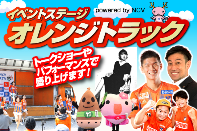【NegiccoのKaedeさんが登場！】5月9日松本山雅FC戦「オレンジトラック powered by NCV」　イベントのお知らせ