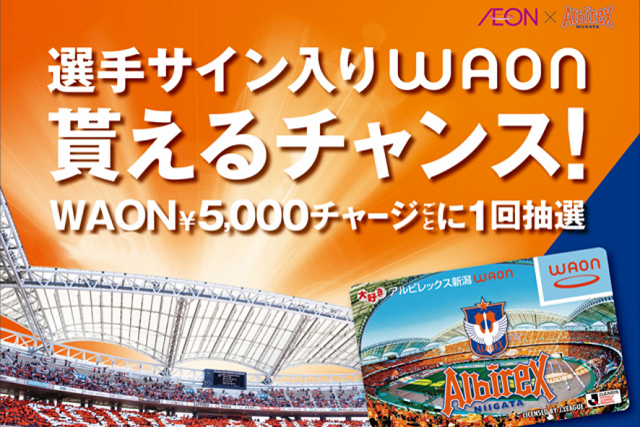 WAONチャージで選手サイン入りアイテムが当たるチャンス！イオンスタイル新潟南・イオン新潟西店で『アルビレックス新潟WAONイベント』を開催！