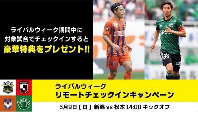 5月9日（日）松本山雅ＦＣ戦 DAZN RIVAL WEEKS「リモートチェックインキャンペーン」のお知らせ