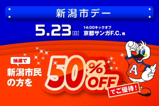 5月23日（日）京都サンガＦ.Ｃ.戦　「新潟市デー」観戦ご優待のお知らせ