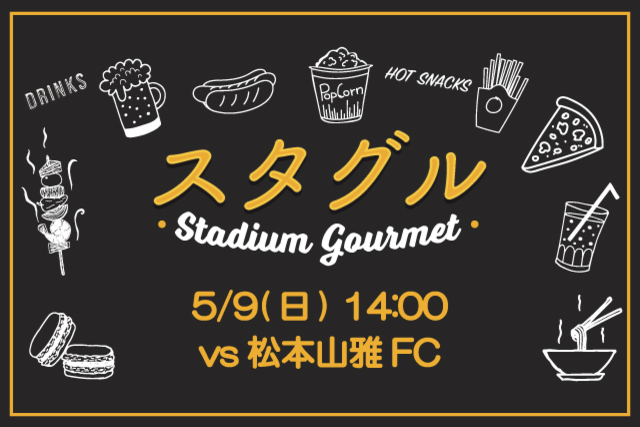 【5月9日（日）松本山雅FC戦】スタジアムグルメ出店情報！