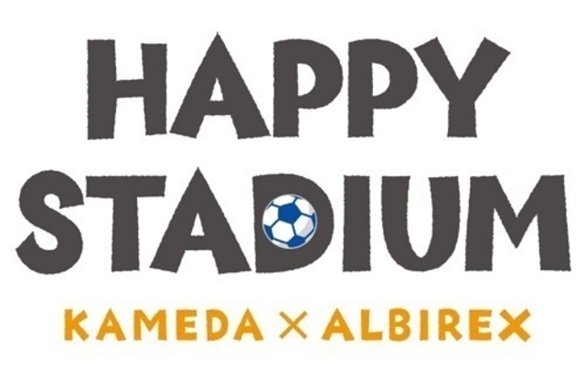 応募キーワード発表！　亀田製菓×アルビレックス新潟「ハッピースタジアム」　5月9日（日）松本戦