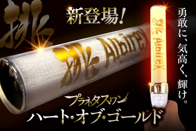 【数量限定！】プラネタスワン「ハート・オブ・ゴールド」を5月8日（土）12時より販売開始！