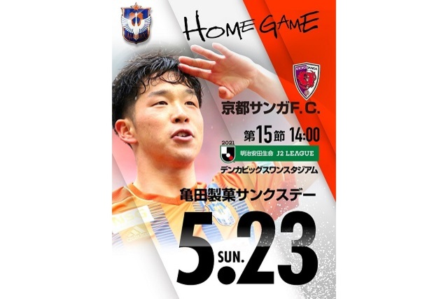 5月23日（日）京都サンガＦ.Ｃ.戦のチケット・駐車券販売について