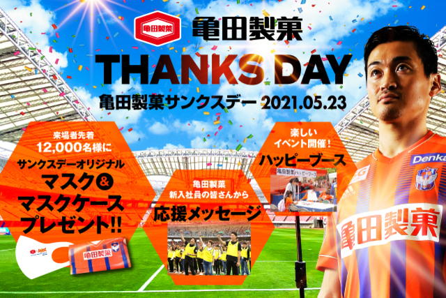 5月23日（日）京都サンガＦ.Ｃ.戦　亀田製菓サンクスデー開催決定！