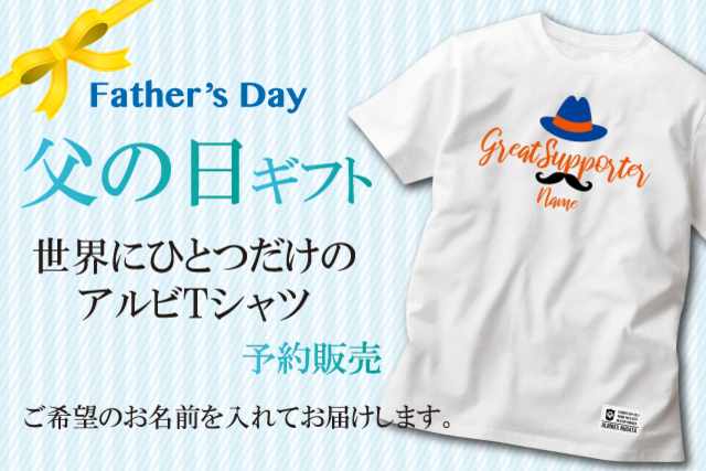【父の日限定】アルビが大好きなお父さんへ「世界でひとつだけのアルビTシャツ」を贈ろう！5月10日（月）予約受付開始！