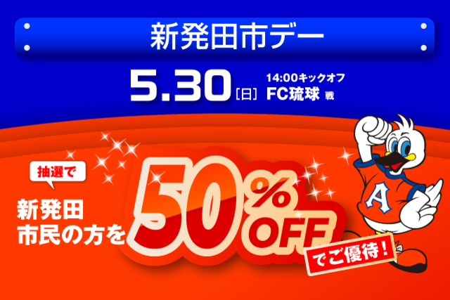 5月30日（日）ＦＣ琉球戦　「新発田市デー」観戦ご優待のお知らせ