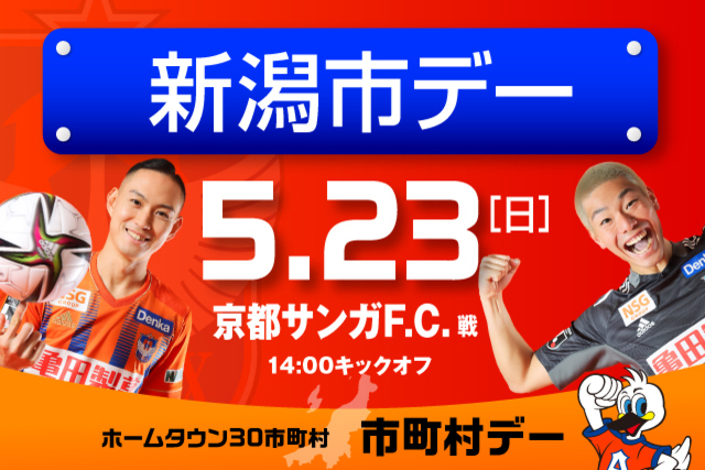 5月23日（日）京都サンガＦ.C.戦 楽しいイベントたくさんの新潟市デー開催！