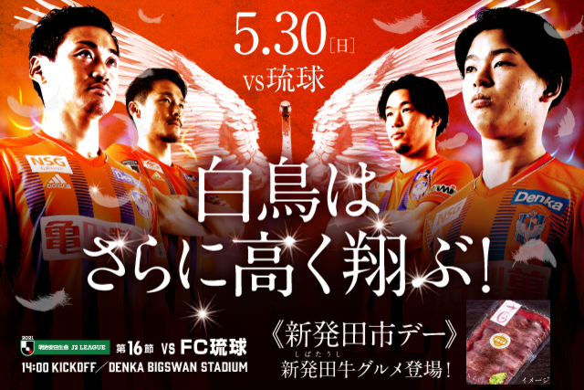 上位対決！注目の一戦！　5月30日（日）ＦＣ琉球戦のスペシャルページはこちら！