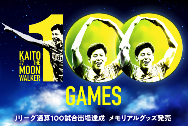 【Ｊリーグ通算100試合出場！】谷口海斗選手メモリアルグッズ販売のお知らせ