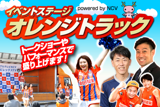 【上位対決を見逃すな！】5月23日京都サンガＦ.Ｃ.戦「オレンジトラック powered by NCV」イベントのお知らせ