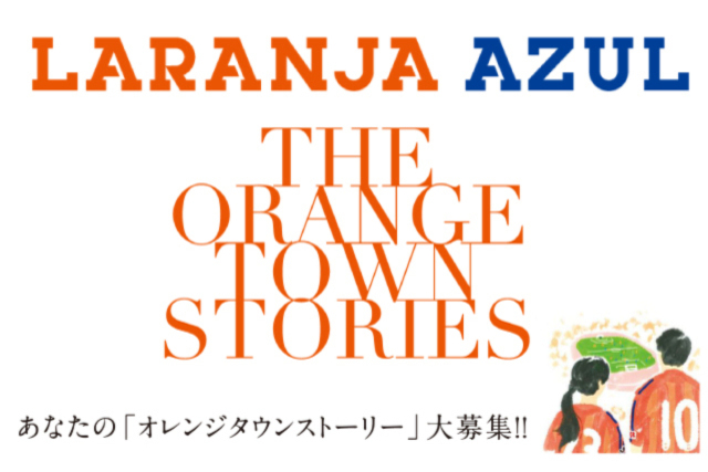 「ラランジャ・アズール」連載小説「オレンジタウンストーリーズ」書籍化決定記念企画！あなたの「オレンジタウンストーリー」大募集