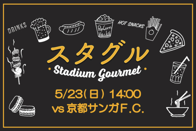 【5月23日（日）京都サンガＦ.Ｃ.戦】スタジアムグルメ出店情報！
