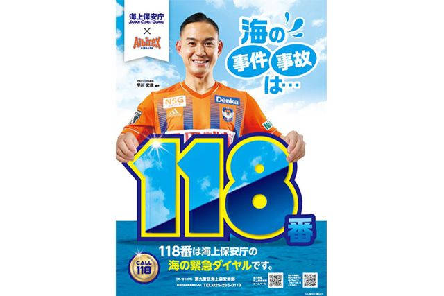 海上保安庁（第九管区海上保安本部）×アルビレックス新潟「海上保安庁緊急通報ダイヤル”118番”」ポスター完成のお知らせ