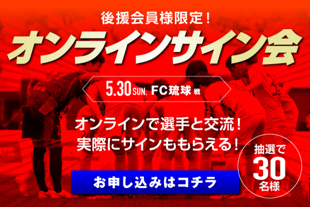 【後援会員様限定！】「オンラインサイン会」開催！参加者募集のお知らせ