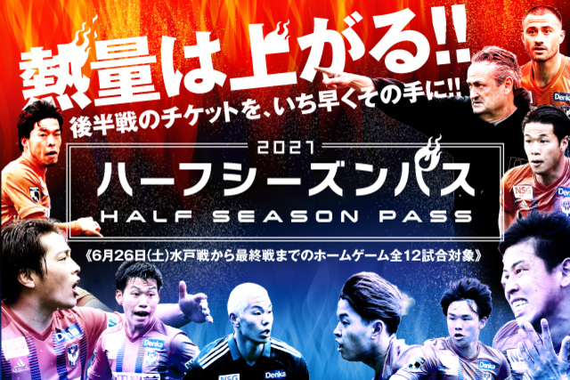 雌雄を決する後半戦を共にー。「2021ハーフシーズンパス」発売。6月23日（水）までのお申し込みで、水戸ホーリーホック戦のフラッグベアラーが抽選であたる！