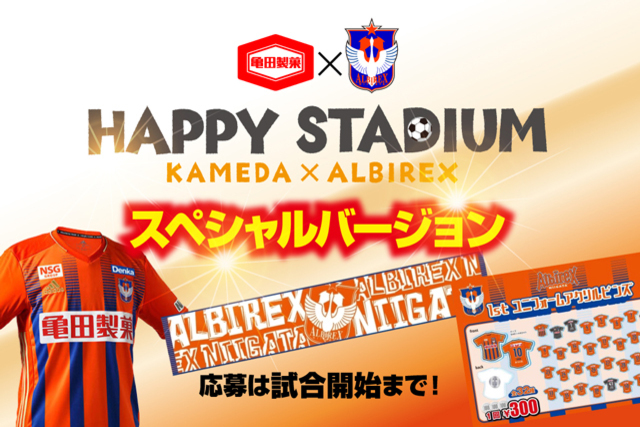 5月23日（日）京都サンガＦ.Ｃ.戦 亀田製菓サンクスデー ハッピースタジアムもスペシャル版！ Ｊリーグアプリのチェックインで豪華プレゼントをGET！！
