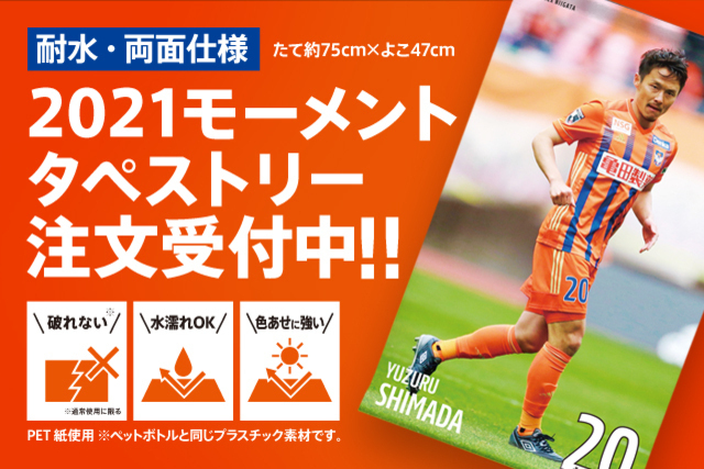 【選手たちの瞬間をご自宅に】モーメントタペストリー 5月23日（日）から受注開始