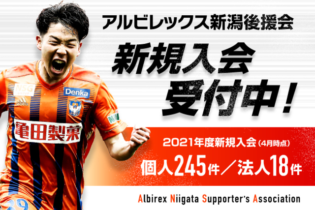 【 #広がるアルビの輪 】新規ご入会ありがとうございます！（アルビレックス新潟後援会）