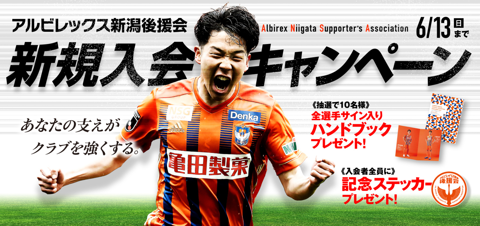 後援会新規入会キャンペーン