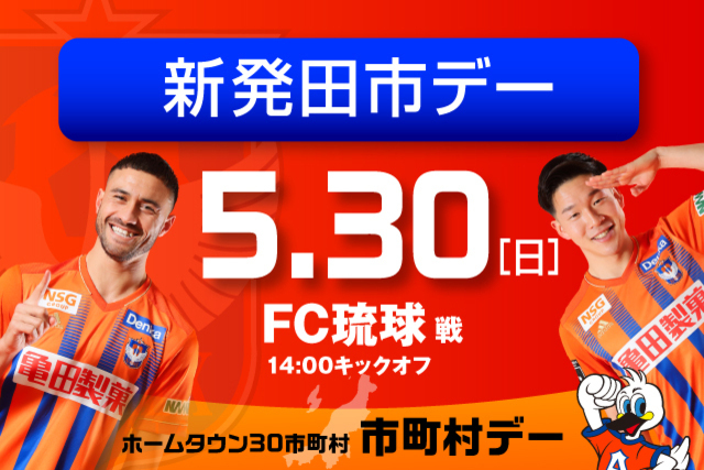 【5月27日（木）加筆】5月30日（日）ＦＣ琉球戦　新発田牛グルメが登場！新発田市デー開催