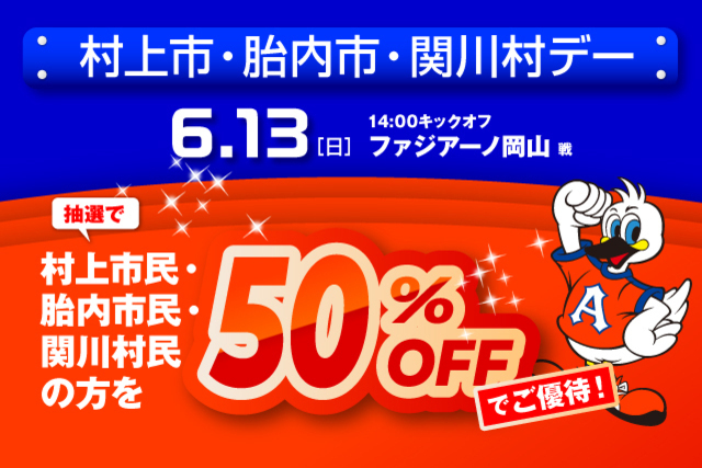 【申込締切は6月6日（日）まで】6月13日（日）ファジアーノ岡山戦　「村上市・胎内市・関川村デー」観戦ご優待のお知らせ