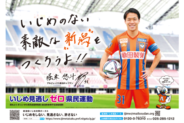 いじめ見逃しゼロ県民運動PRポスターに堀米悠斗選手が初起用！