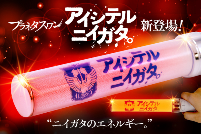 【数量限定！】プラネタスワン「アイシテルニイガタ」が5月30日（日）に発売！