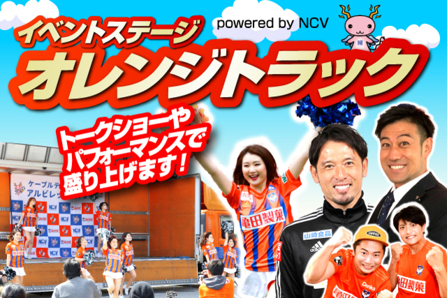 【アルビOBワンちゃんが登場！】5月30日FC琉球戦「オレンジトラック powered by NCV」　イベントのお知らせ
