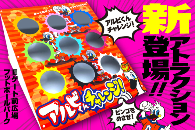 フットボールパークに新アトラクション「アルビくんチャレンジ」登場！ビンゴ達成で自由帳プレゼント！